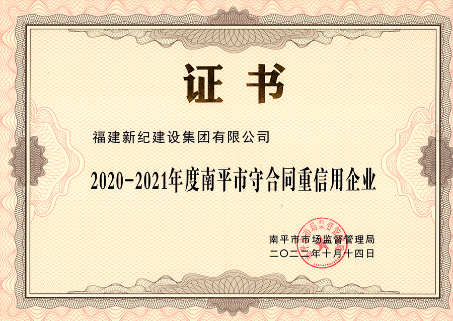 2020-2021年度南平市守重企业